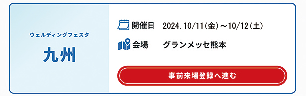 九州ウェルディングフェスタ