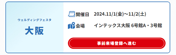 大阪ウェルディングフェスタ