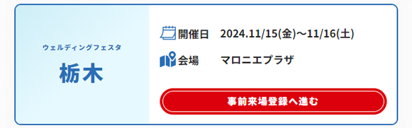 栃木ウェルディングフェスタ