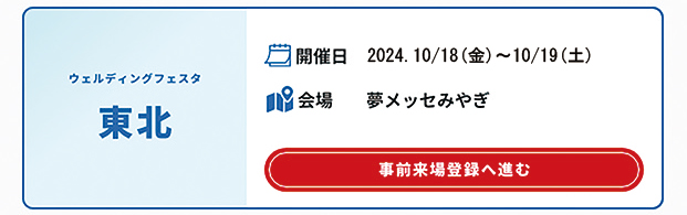 東北ウェルディングフェスタ