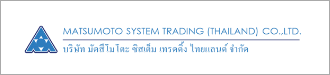 MATSUMOTO SYSTEM TRADING (THAILAND) CO.,LTD.