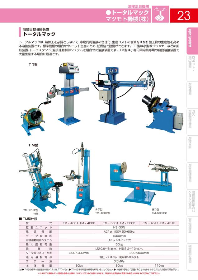 溶接機材・産業機器 総合カタログ NO.210