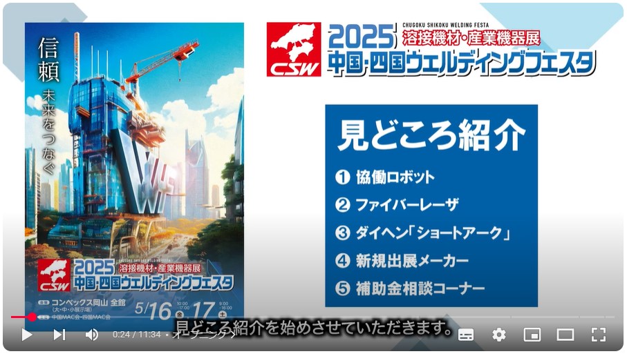 2025 CSW見どころ紹介