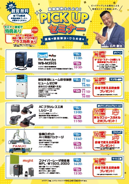 2025北陸WFピックアップセミナー