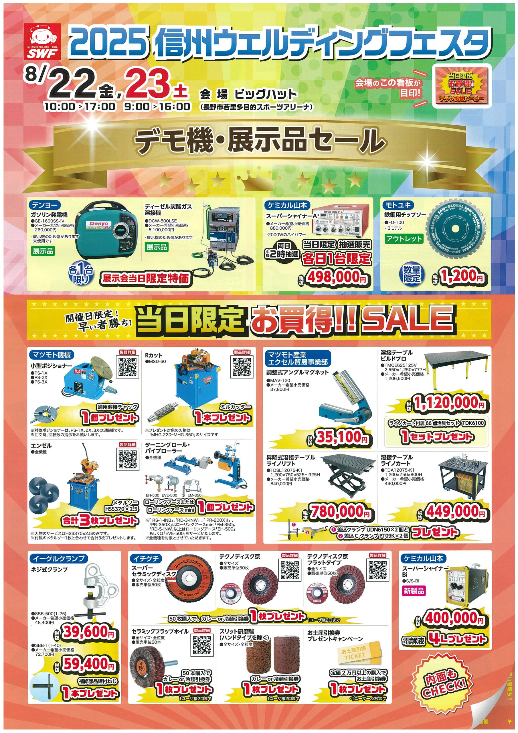 2025信州WF：特価チラシ