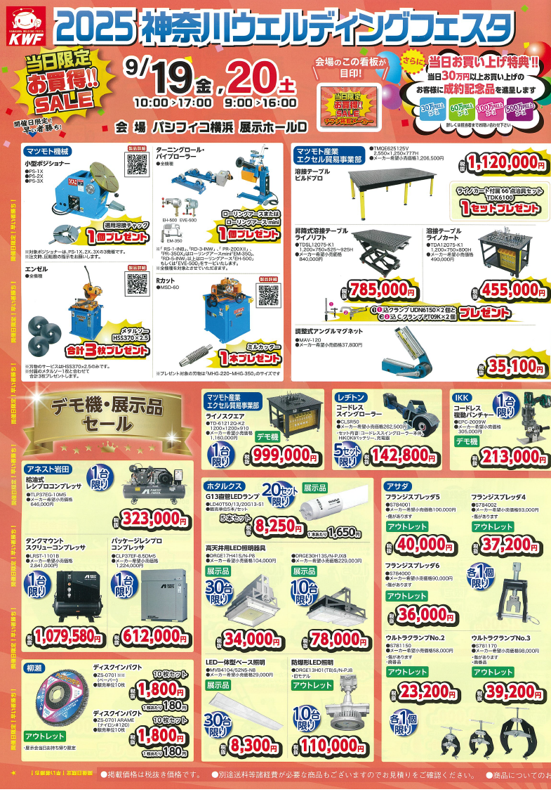 2025神奈川WF：特価チラシ