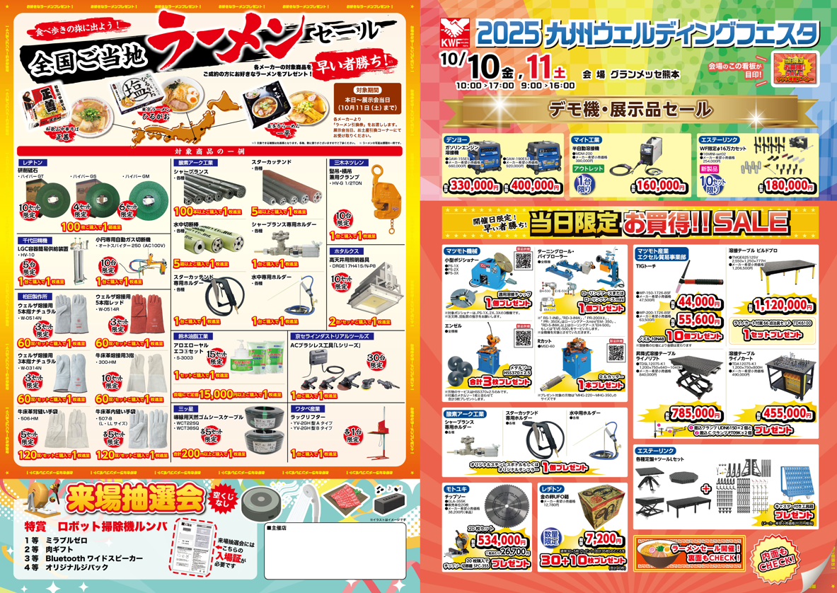 2025九州WF特価チラシ