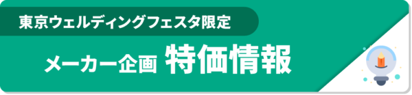 東京ウェルディングフェスタ特価情報