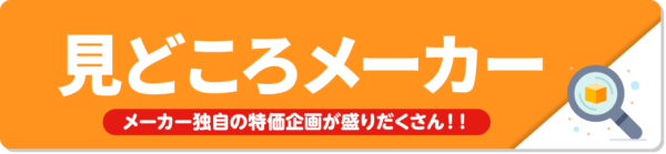 メーカー企画特価情報