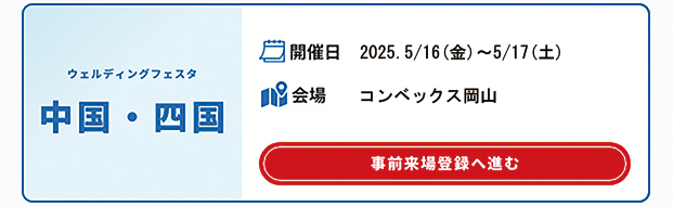 中国四国ウェルディングフェスタ