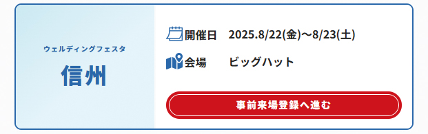 信州ウェルディングフェスタ